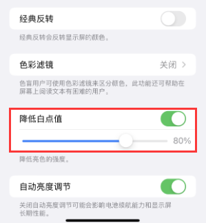 临淄苹果电池维修分享iPhone省电巧妙设置降低白点值