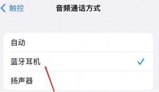 临淄苹果蓝牙维修店分享iPhone设置蓝牙设备接听电话方法