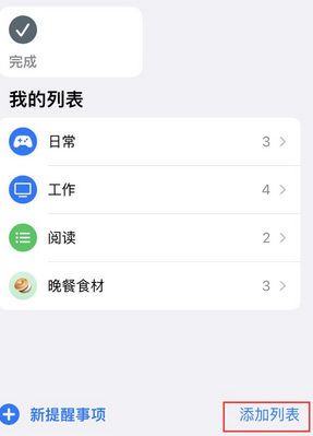 临淄苹果14维修店分享iPhone14如何设置主屏幕显示多个不同类型提醒事项