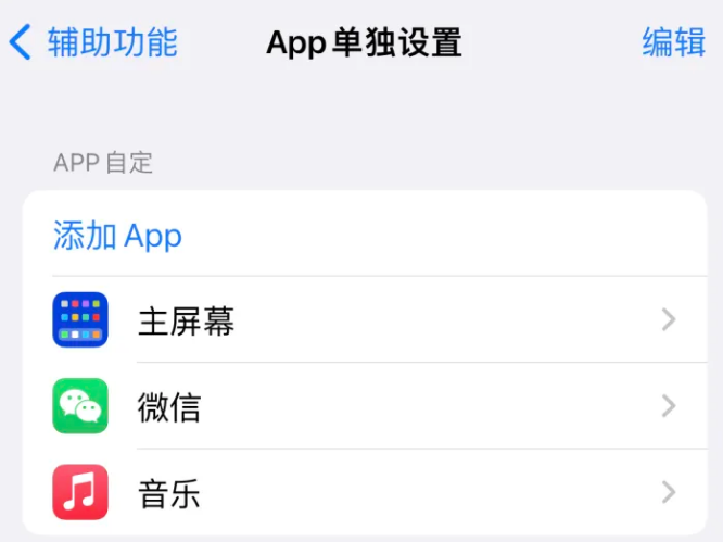 临淄苹果14服务点分享iPhone14如何单独设置App