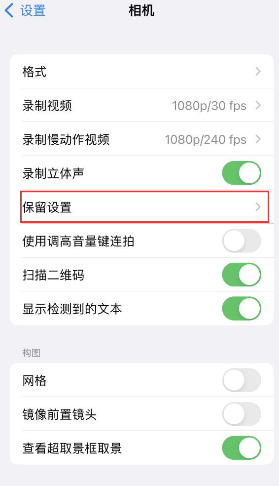 临淄苹果14维修分享如何在iPhone 14 机型中保留拍照设置 