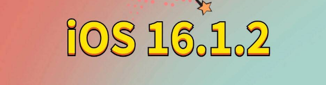 临淄苹果手机维修分享iOS 16.1.2正式版更新内容及升级方法 