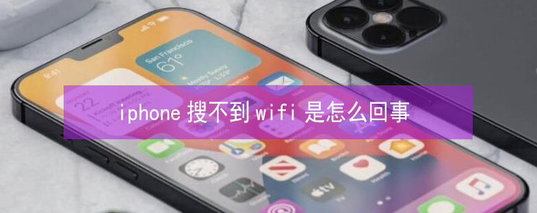 临淄苹果13维修分享iPhone13搜索不到wifi怎么办 